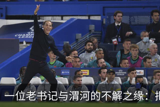 一位老书记与渭河的不解之缘：把危机变成机遇的传奇人生