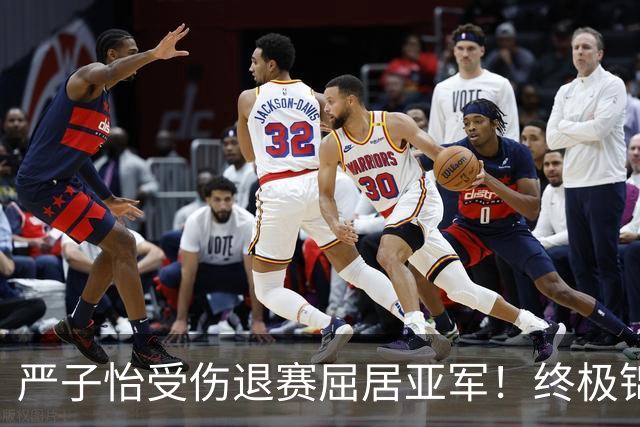 严子怡受伤退赛屈居亚军！终极锦标赛北口榛花刷新纪录68米92夺冠