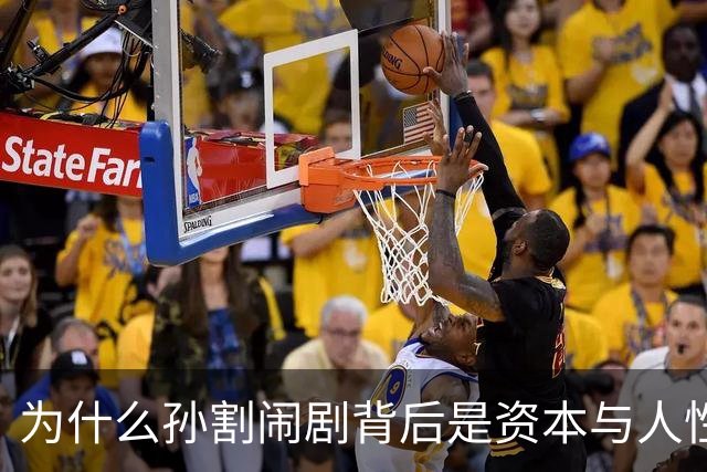 为什么孙割闹剧背后是资本与人性的迷失？