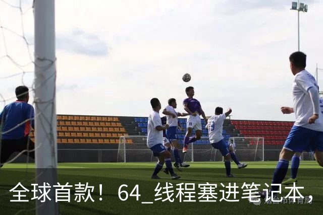 全球首款！64 线程塞进笔记本，移动工作站性能炸了