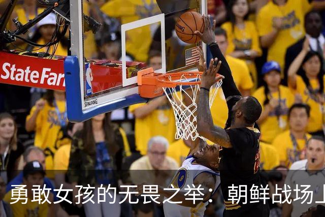 勇敢女孩的无畏之举：朝鲜战场上的一段鲜为人知的故事