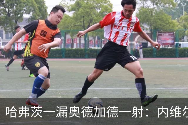 哈弗茨一漏奥德加德一射：内维尔盛赞阿森纳双核