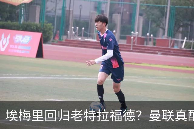 埃梅里回归老特拉福德？曼联真配得上这位魔术师吗？