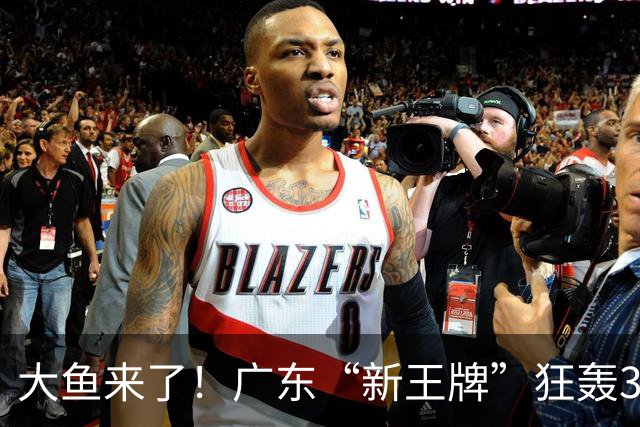 大鱼来了！广东“新王牌”狂轰32分17板，黑白矮后最强本土核心！