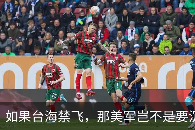如果台海禁飞，那美军岂不是要沉下大船？