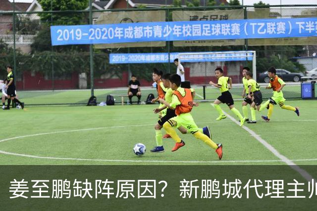 姜至鹏缺阵原因？新鹏城代理主帅：现在我不方便回答这个问题