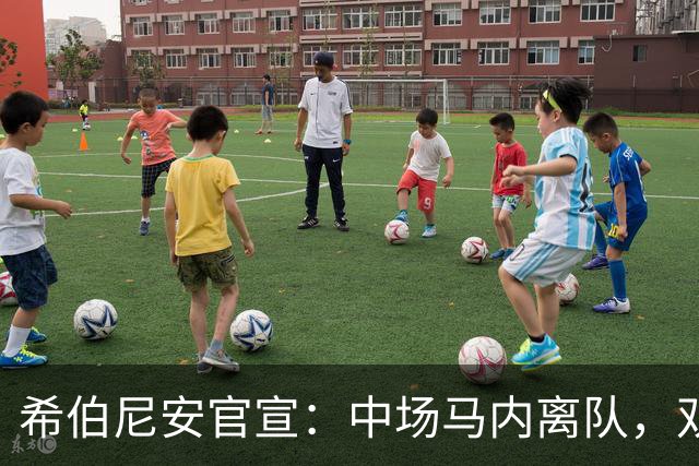 希伯尼安官宣：中场马内离队，双方协商解约