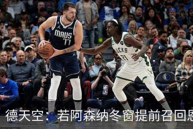 德天空：若阿森纳冬窗提前召回恩瓦内里，多特可以不用支付租借费