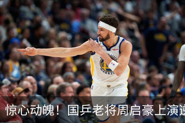 惊心动魄！国乒老将周启豪上演逆转大戏