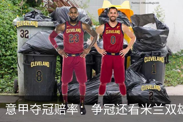 意甲夺冠赔率：争冠还看米兰双雄 国米1赔1.5领跑