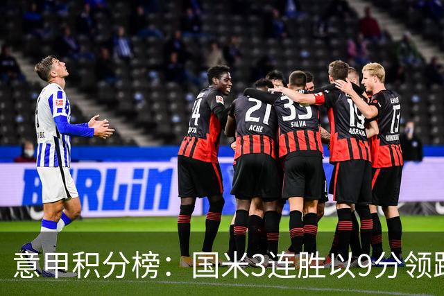 意甲积分榜：国米3连胜以9分领跑！那不勒斯2连败跌至下半区