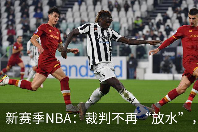 新赛季NBA：裁判不再“放水”，进攻手臂也得收敛了！