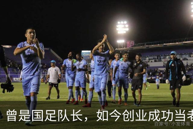 曾是国足队长，如今创业成功当老板，满头白发已是四川足协副主席