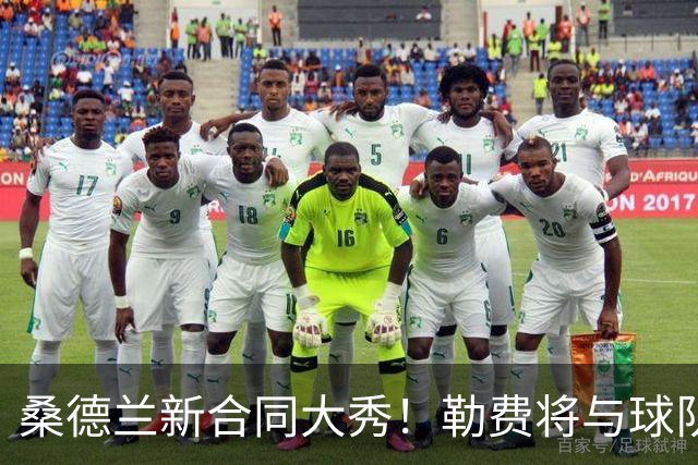 桑德兰新合同大秀！勒费将与球队携手至2031年