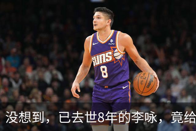 没想到，已去世8年的李咏，竟给57岁未再嫁的哈文，留下一手好牌