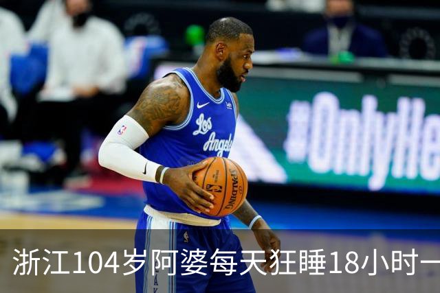 浙江104岁阿婆每天狂睡18小时一年15斤杨梅酒下肚儿媳一番话亮了