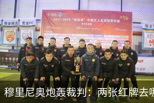 穆里尼奥炮轰裁判：两张红牌去哪儿了？
