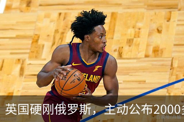 英国硬刚俄罗斯，主动公布2000多个军事基地，喊话：有胆就来炸！