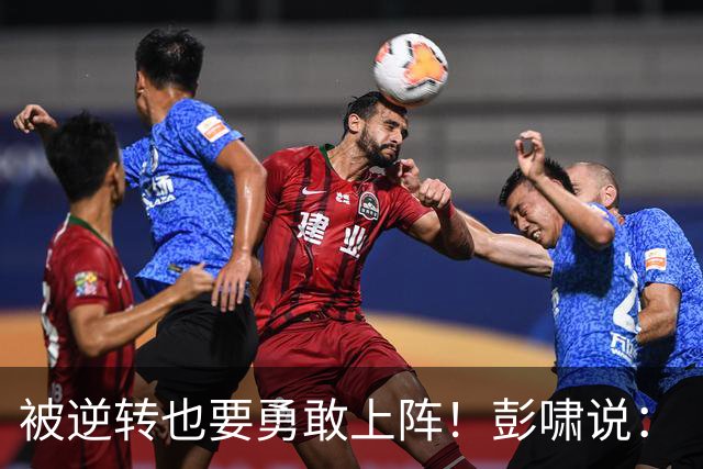 被逆转也要勇敢上阵！彭啸说：“咱们还没完呢！