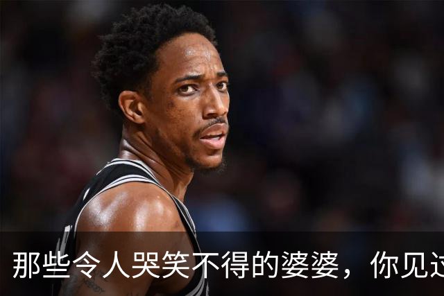 那些令人哭笑不得的婆婆，你见过多少？