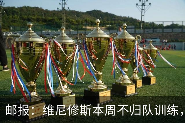 邮报：维尼修斯本周不归队训练，其50%广告收入归皇马