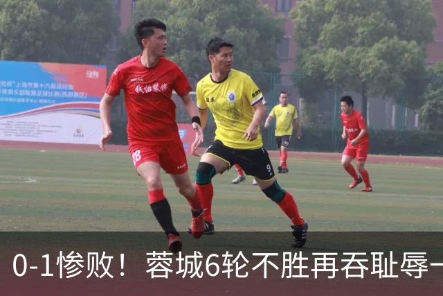 0-1惨败！蓉城6轮不胜再吞耻辱一战！可怕的不是输球，而是赛后主帅这番话，2个字直接要害！领头羊的优势撑不了太久