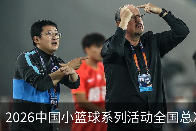 2026中国小篮球系列活动全国总决赛揭幕