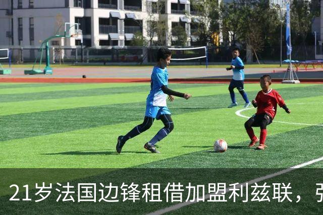 21岁法国边锋租借加盟利兹联，强制买断总价可达3000万欧